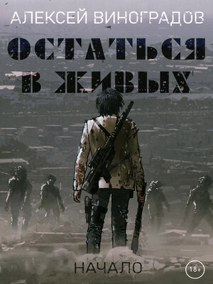 cover image of Остаться в живых. Начало